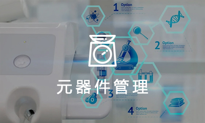 電子元器件管理系統(tǒng)
